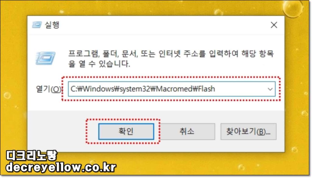 Adobe Flash Player 삭제 확인|윈도우11·10 잔여파일 완전 제거 2 Windows System32 SysWOW64 Macromed Flash 잔여파일 경로 확인