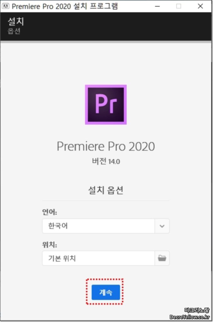 Adobe Master Collection 2020 설치보다 Creative Cloud 정품 사용이 안전한 이유 6 Adobe Premiere Pro 2020 설치 화면
