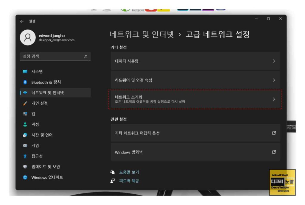 인텔 Wi-Fi 드라이버 24.60.0 업데이트|Wi-Fi 7 BE200·BE211·AX210 설치 및 끊김 해결 7 Windows 네트워크 초기화를 실행해 무선 인터넷 연결 설정을 재설정하는 화면