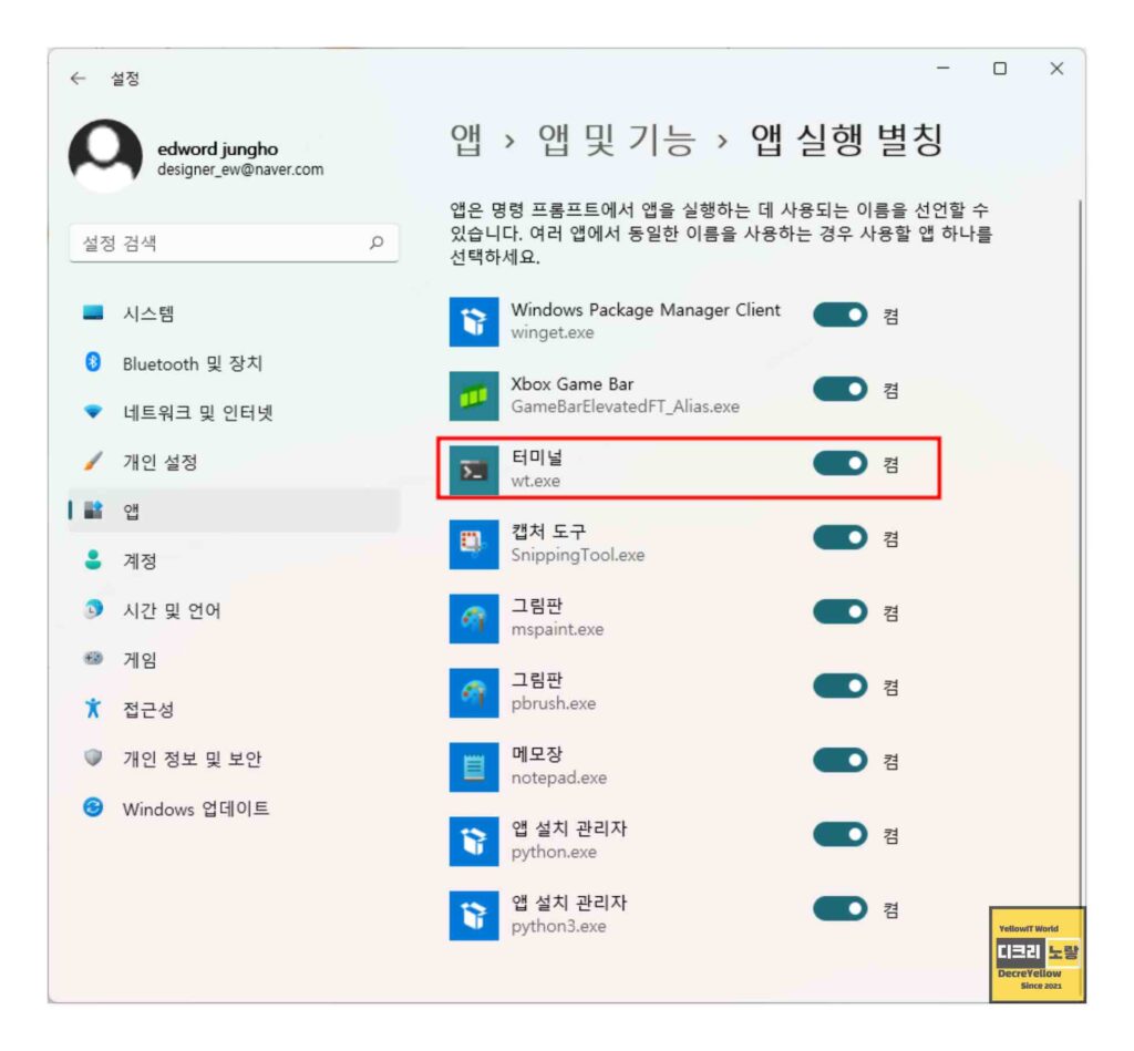 윈도우11 터미널 설치방법과 WT.EXE 오류 해결|WinGet·실행 별칭·PATH 8 Windows 앱 실행 별칭에서 Windows Terminal WT EXE 상태를 확인하는 화면