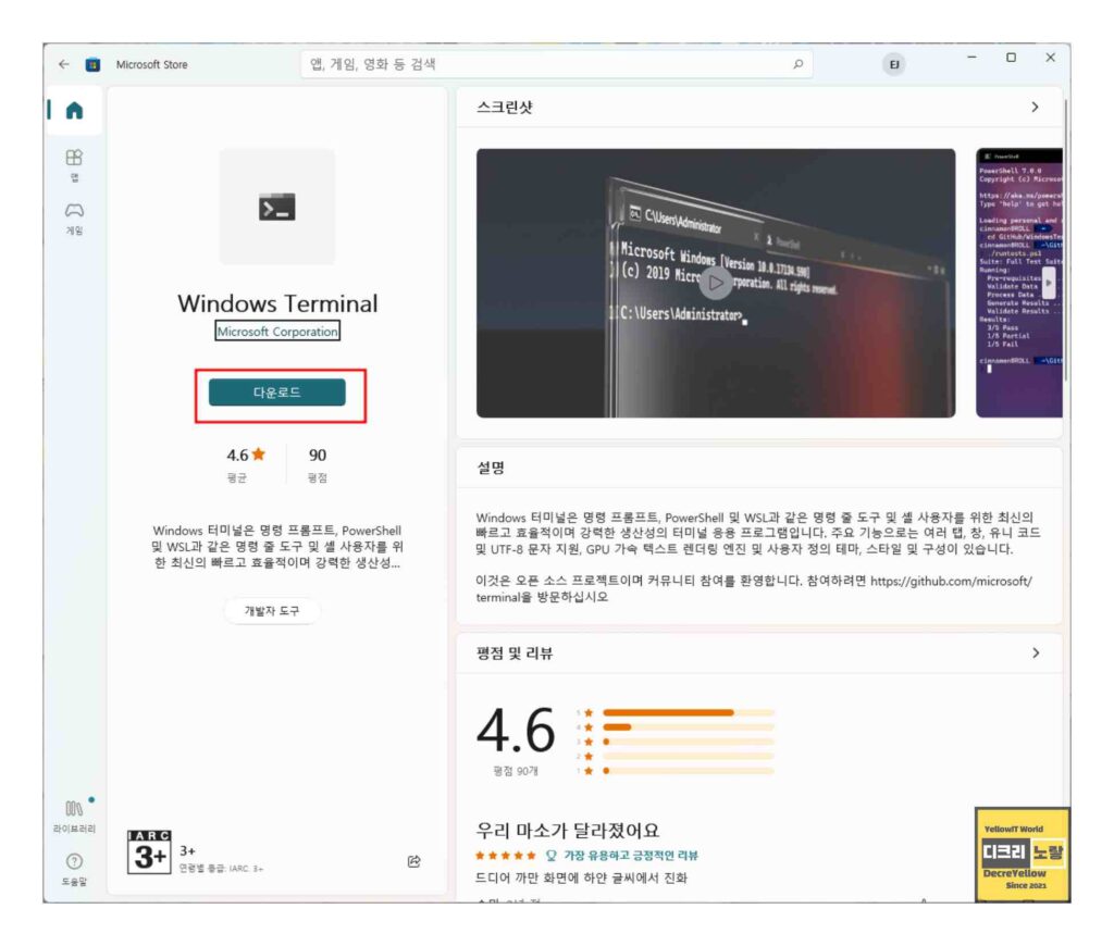윈도우11 터미널 설치방법과 WT.EXE 오류 해결|WinGet·실행 별칭·PATH 3 Microsoft Store Windows Terminal 설치와 Preview 버전을 확인하는 화면