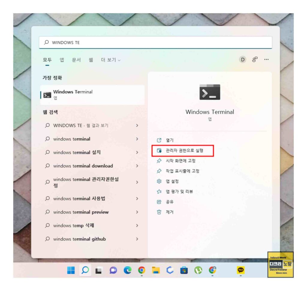 윈도우11 터미널 설치방법과 WT.EXE 오류 해결|WinGet·실행 별칭·PATH 1 Windows 11 검색에서 Windows Terminal을 찾아 관리자 권한으로 실행하는 화면
