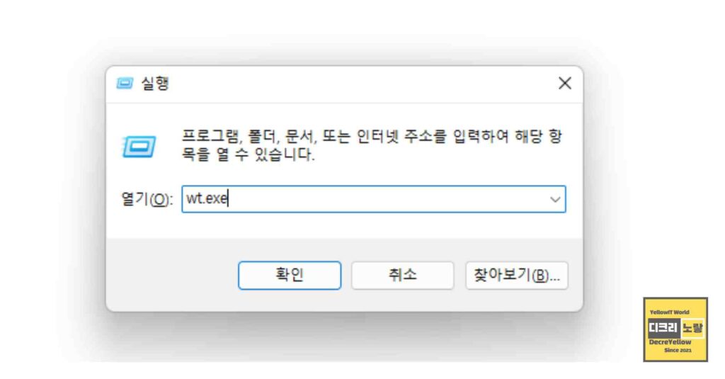 윈도우11 터미널 설치방법과 WT.EXE 오류 해결|WinGet·실행 별칭·PATH 5 Windows 실행창에서 wt.exe를 입력해 Terminal을 실행하는 화면