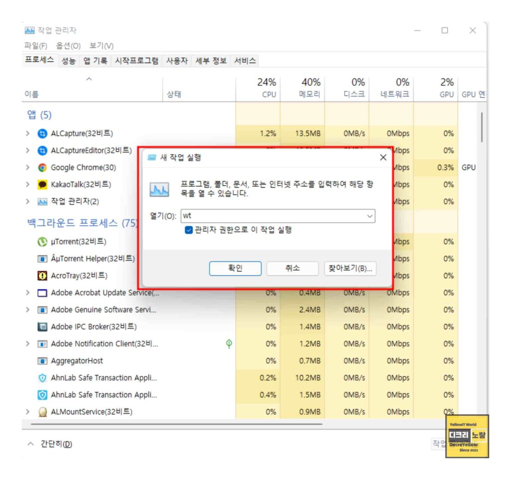 윈도우11 터미널 설치방법과 WT.EXE 오류 해결|WinGet·실행 별칭·PATH 6 작업 관리자 새 작업 실행에서 Windows Terminal을 관리자 권한으로 실행하는 화면