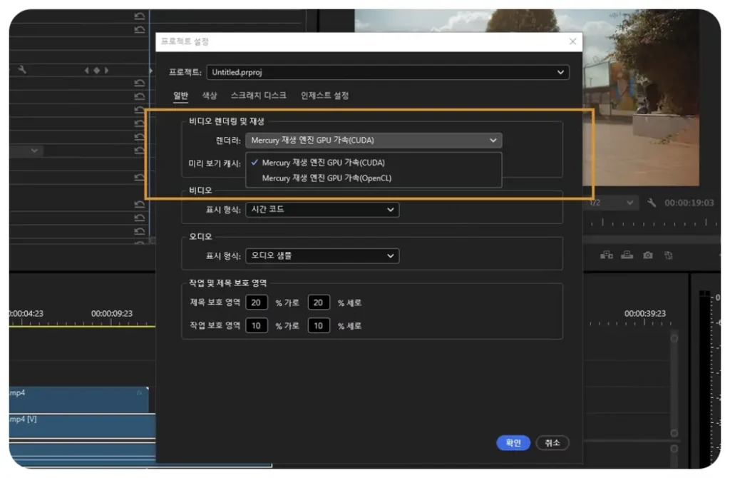 프리미어 프로 CPU 100% 캐시·스크래치·NVENC 설정 최적화 5 프리미어 프로 Performance 또는 Encoding Settings 쪽에서 Hardware Encoding