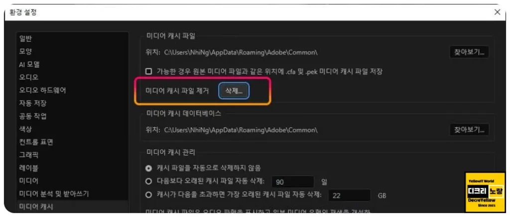 프리미어 프로 캐시 삭제 제대로 하기: 저장 공간 정리부터 버벅임 개선까지 1 편집 Edit → 환경 설정 Preferences → 미디어 캐시 Media Cache 삭제 비우기 프리미어 프로