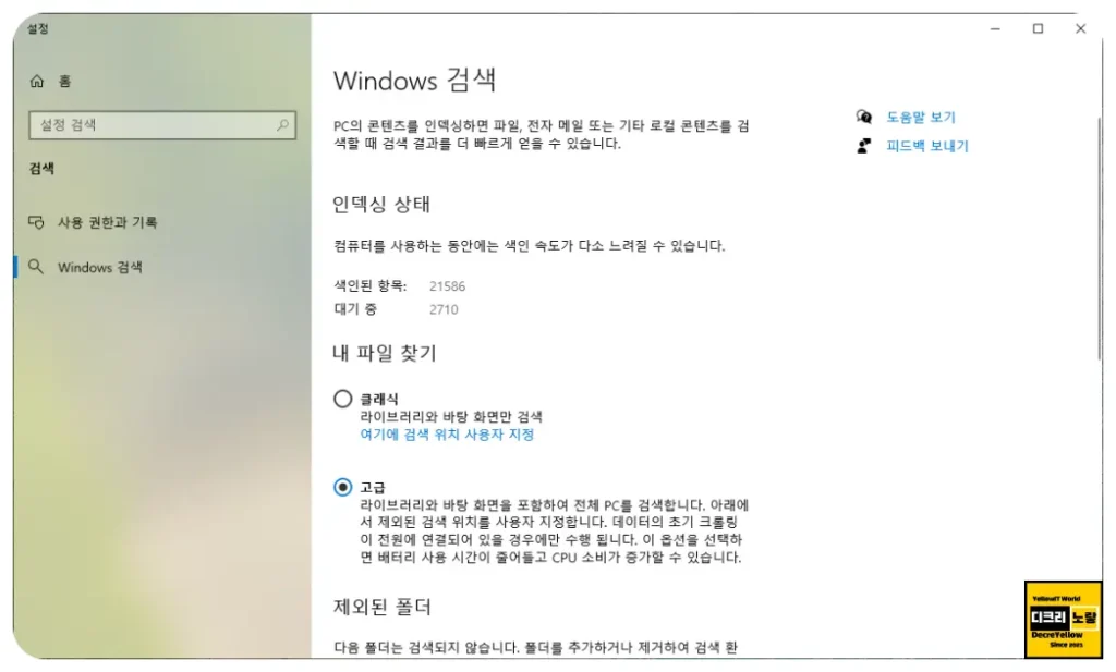윈도우11 25H2 업데이트 후 파일탐색기 먹통 해결방법, 시작 검색창 멈춤 4 3.Windows검색 인덱싱 상태 고급설정 변경