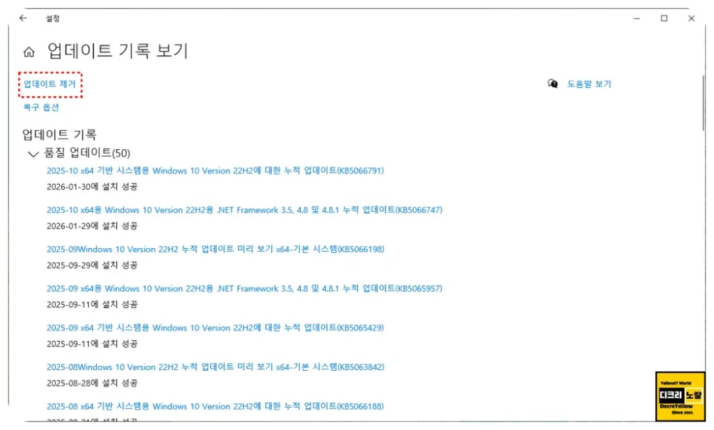 윈도우11 25H2 업데이트 후 파일탐색기 먹통 해결방법, 시작 검색창 멈춤 6 5. 윈도우 업데이트 제거 되돌리기