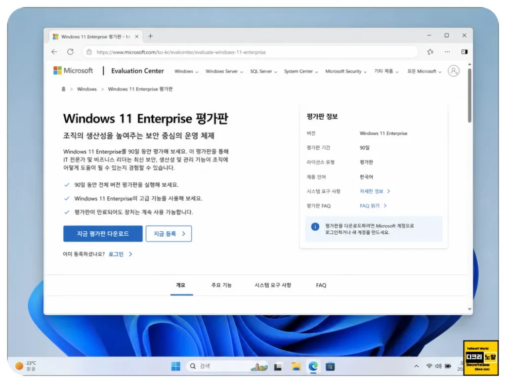 레미쯔 윈도우11 다운로드 전 꼭 확인|LTSC·IoT LTSC·UUP·MSDN 커스텀 종류 3 2.윈도우11 인사이드프리뷰 평가판