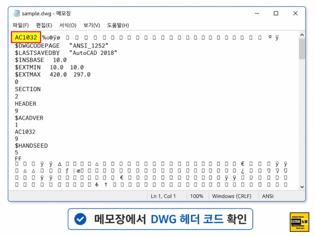 오토캐드 버전 확인 방법|DWG 파일 AC1032·AC1027 코드와 저장 버전 찾기 2 메모장에서 DWG 파일 첫 부분 AC1032 헤더 코드를 확인하는 방법