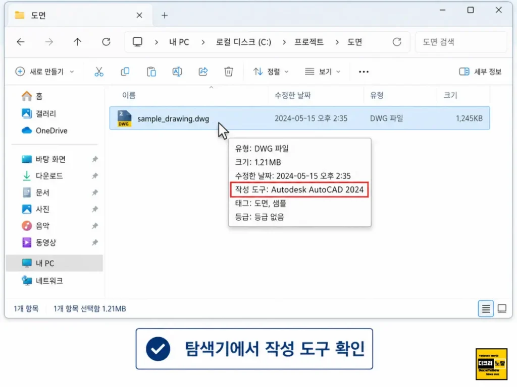 오토캐드 버전 확인 방법|DWG 파일 AC1032·AC1027 코드와 저장 버전 찾기 3 Windows 파일 탐색기에서 DWG 파일 작성 도구 Autodesk AutoCAD 버전을 확인하는 화면