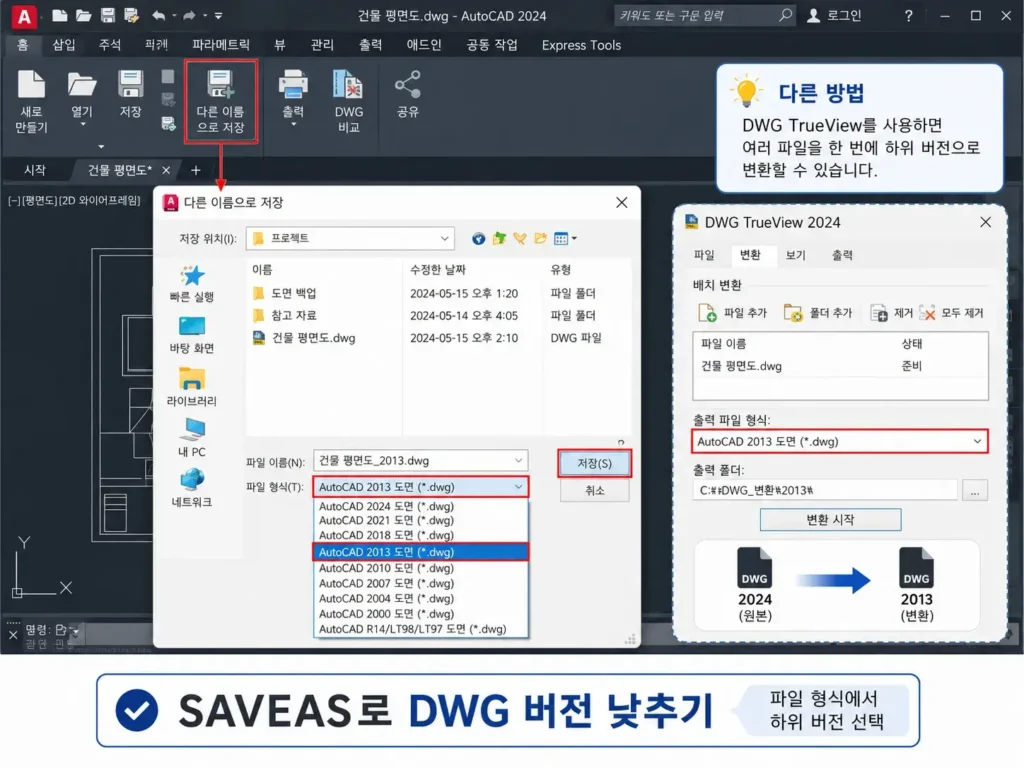오토캐드 낮은 버전으로 저장하기|DWG SAVEAS·DWG TrueView 2013 변환 방법 1 1.오토캐드 저장 버전낮추기 DWG