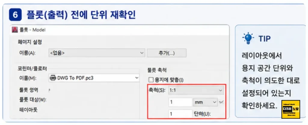 오토캐드 mm inch 단위 안 맞을 때|25.4배 크기 오류·UNITS·DWGUNITS·SCALE 해결 5 AutoCAD Plot 출력 전 축척과 용지 단위를 확인하는 방법