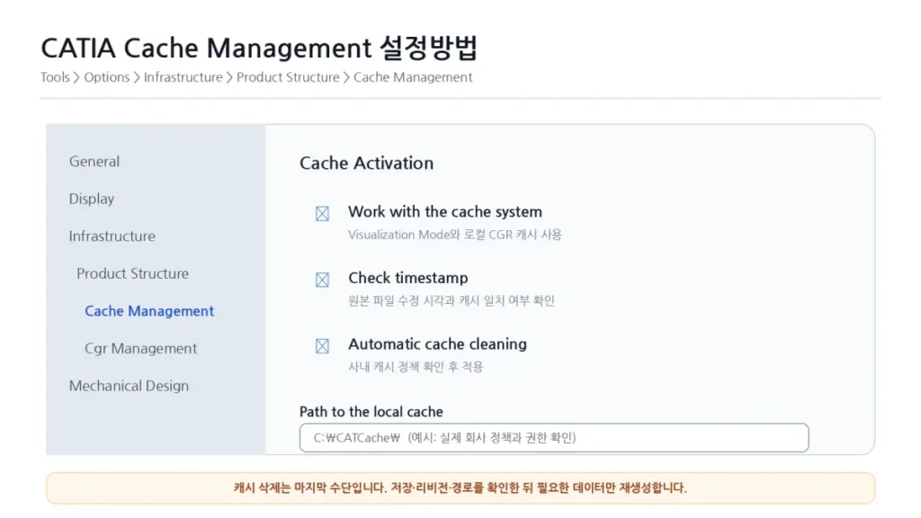 CATIA 외부 링크 설계변경 미반영 원인과 Update·Design Mode 점검 4 04 CATIA Cache Management 설정방법