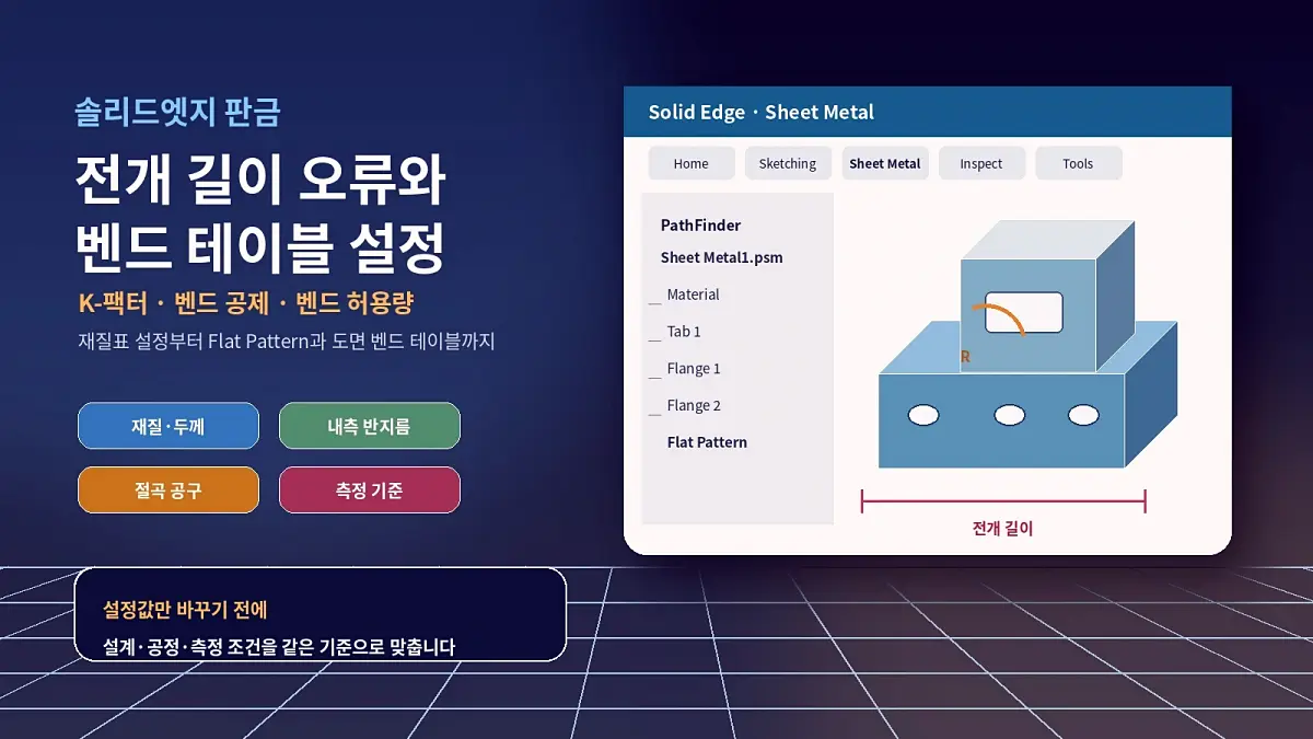 솔리드엣지 판금 전개 길이 오류 해결과 벤드 테이블 설정방법 1 솔리드엣지 판금전개 벤드테이블 대표이미지