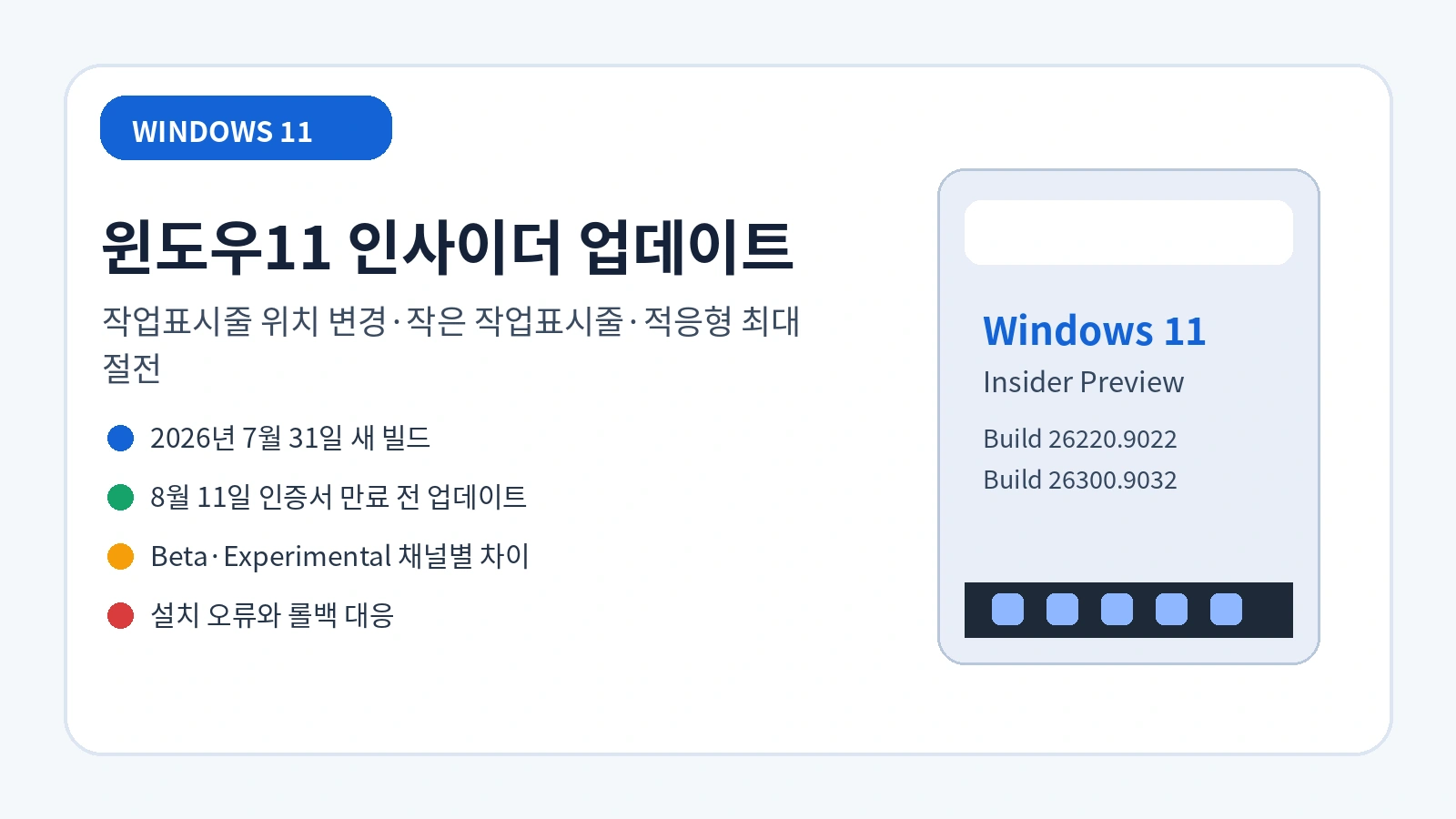 윈도우11 작업표시줄 위치 변경 업데이트|작게 만들기·적응형 최대 절전·인사이더 인증서 만료 해결 1 윈도우11 인사이더 업데이트