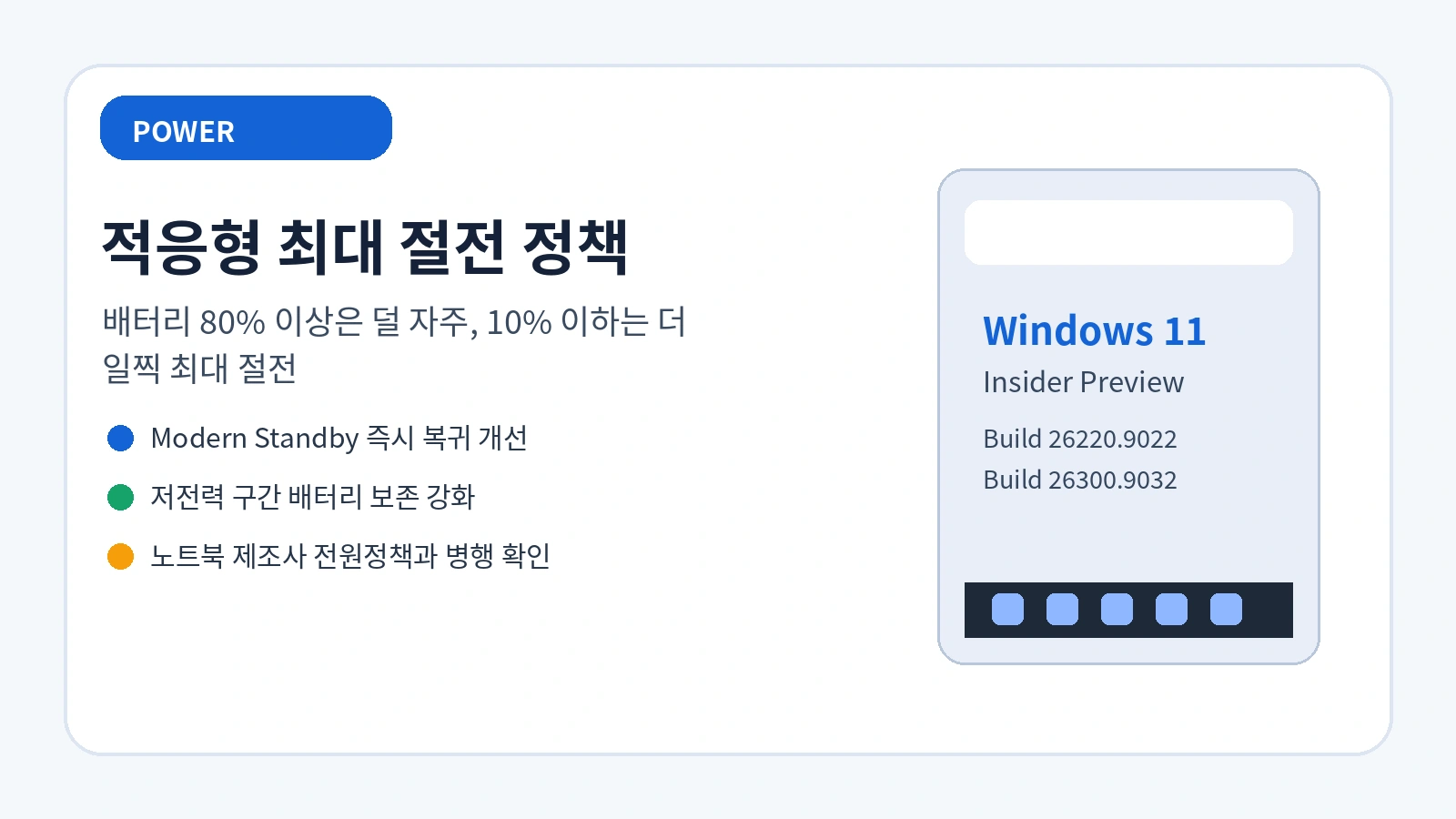 윈도우11 작업표시줄 위치 변경 업데이트|작게 만들기·적응형 최대 절전·인사이더 인증서 만료 해결 3 윈도우11 배터리 80% 노트북 최대 절전
