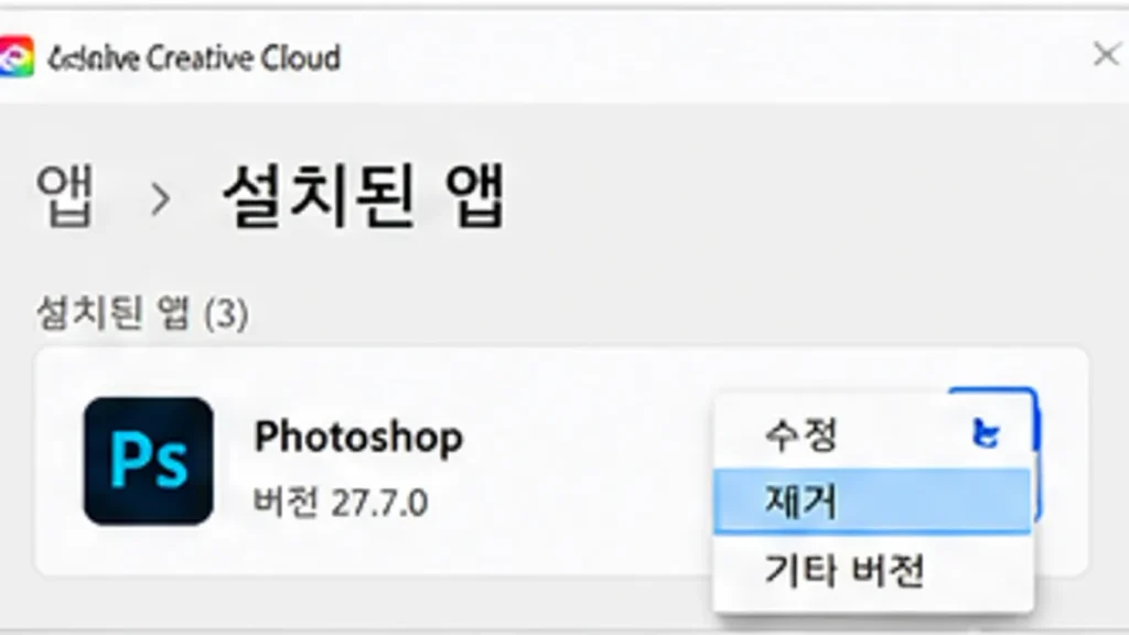 포토샵 27.7 업데이트 오류 206 해결|APSB26-130 방화벽·DNS·롤백 7 Adobe Creative Cloud 설치된 앱에서 Photoshop 제거 메뉴 선택 예시