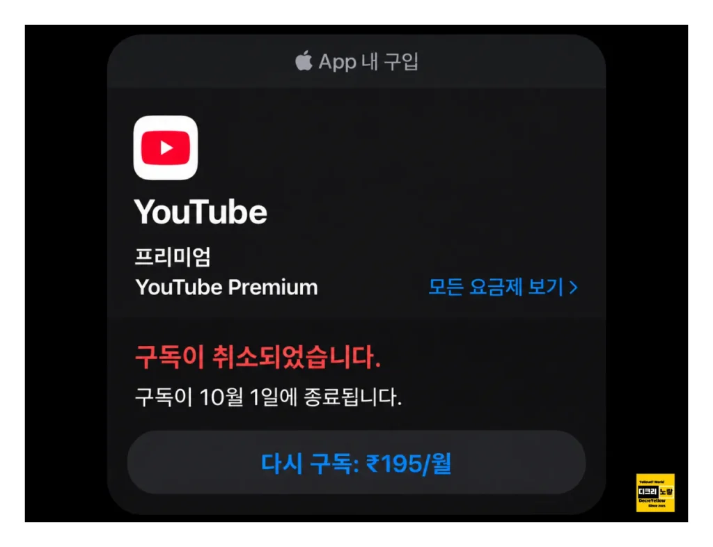 유튜브 프리미엄 인도 결제 막힘|일본 가족요금제·결제프로필·가족초대 2 아이폰 앱 내 구입 유튜브 프리미엄 구독 취소 종료일 Renew 재구독 확인