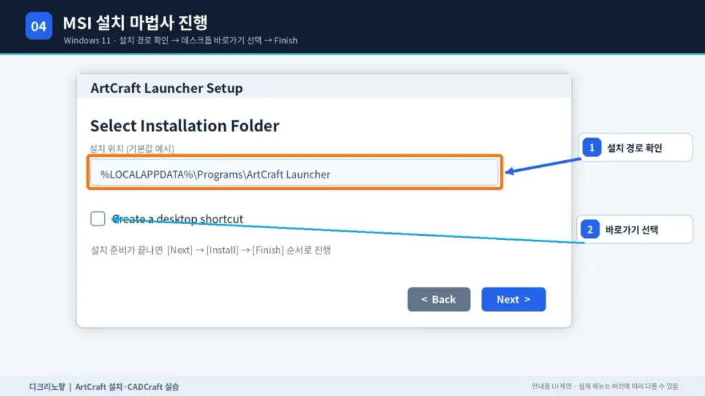 ArtCraft 설치방법 및 CADCraft 사용법 – DXF·DWG 열기부터 2D 도면 작성까지 6 Windows ArtCraft Launcher MSI 설치 폴더와 바탕화면 바로가기 선택 항목 설명도