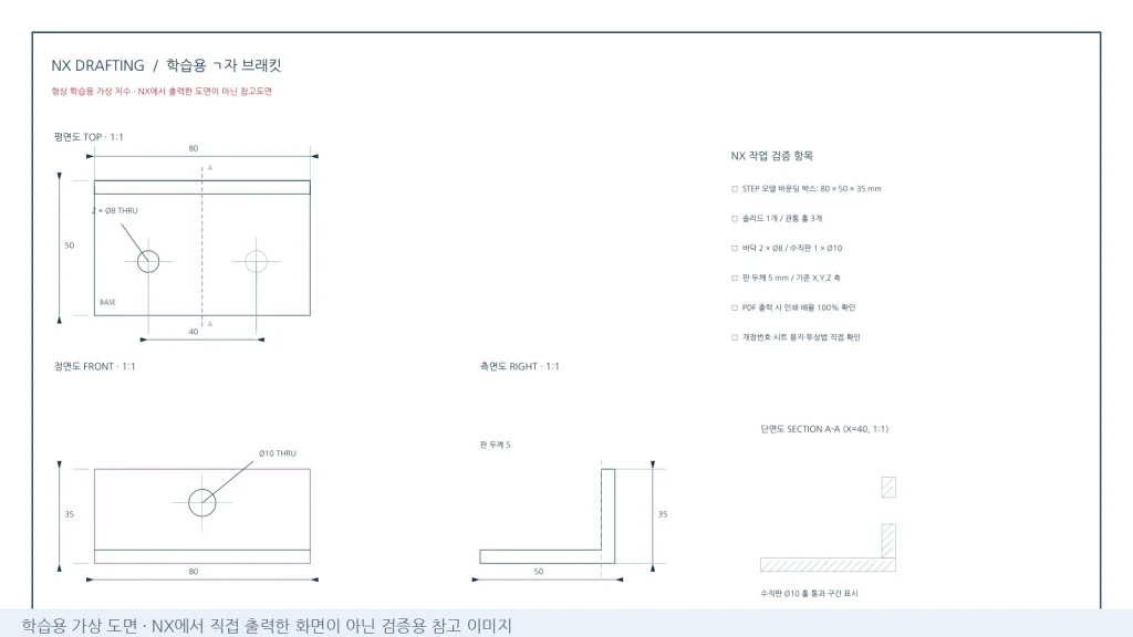 UG NX 도면(Drafting) 작성 시트·뷰·단면·치수·주석·조립도까지 1 브라켓 예제