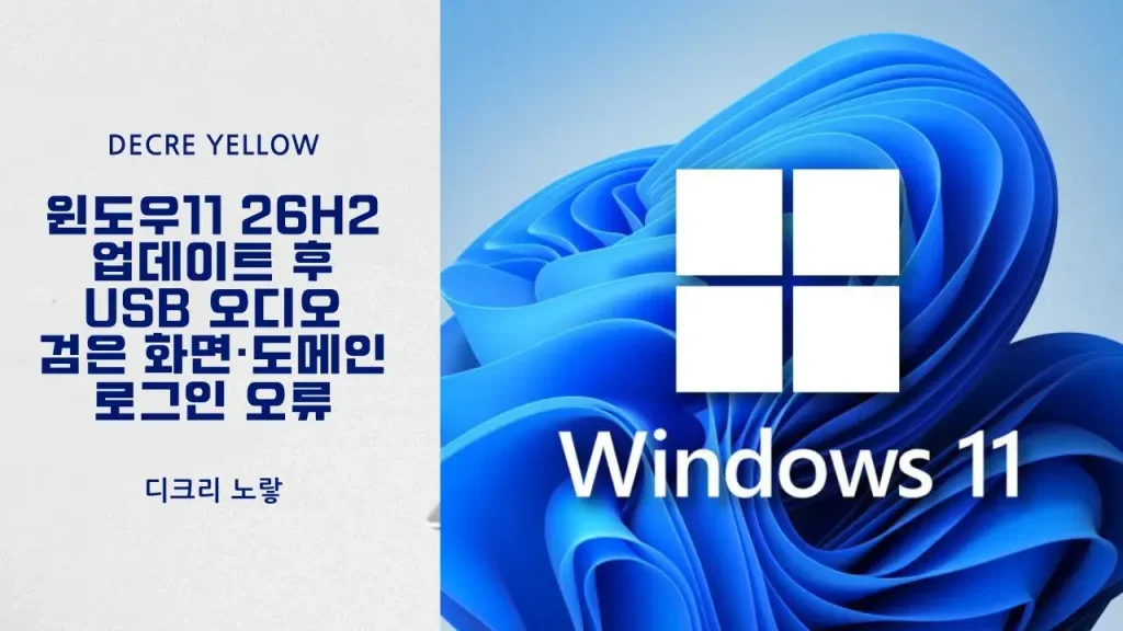 윈도우11 26H2 USB 오디오 Code 10 해결|DAC·헤드셋 무음·KB5129195 업데이트 1 윈도우11 26H2 업데이트 후 USB 오디오 무음 및 장치 오류를 설명하는 관련 이미지