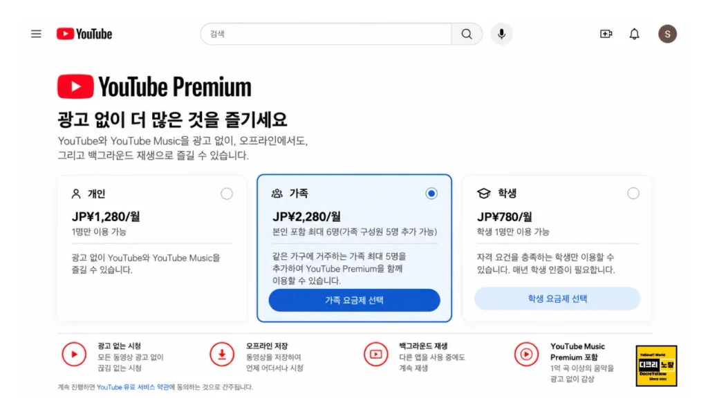 유튜브 프리미엄 인도 결제 막힘|일본 가족요금제·결제프로필·가족초대 6 유튜브 프리미엄 일본 가족 요금제 2280엔 선택 개인 학생 비교