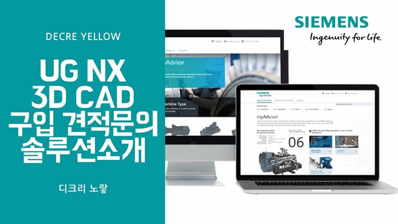 UG NX 3D CAD 구입 견적 문의 및 솔루션소개 - Decre Yellow