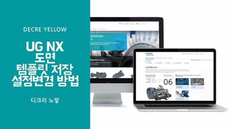 UG NX 도면 템플릿 저장 설정변경 방법 – 오토캐드 .PAX 등록