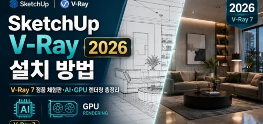 SketchUp V Ray 2026 설치 방법｜V Ray 7 정품 체험판·AI·GPU 렌더링 총정리