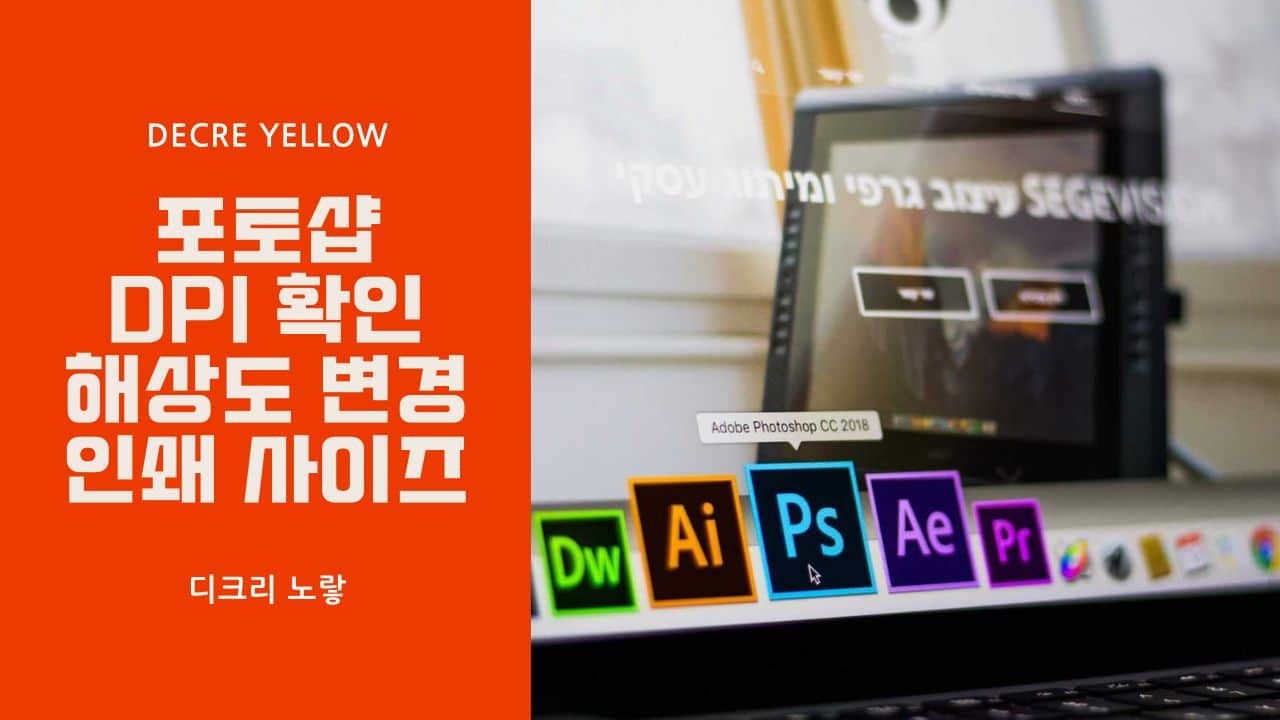 포토샵 DPI 확인 및 이미지 해상도 변경 - 인쇄 사이즈별 추천 - Decre Yellow