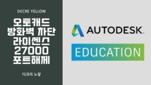 AutoCAD 라이선스 오류 방화벽 해결｜2080·27000 포트·LMTOOLS 설정