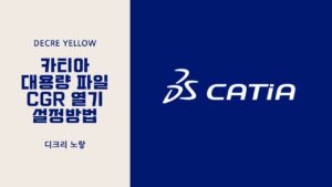 CATIA CGR 설정방법｜대용량 어셈블리 캐시·Visualization Mode 최적화