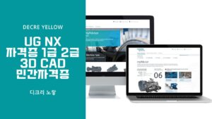 UG NX 자격증 종류와 취득방법 – Siemens NX Design Associate 시험 준비