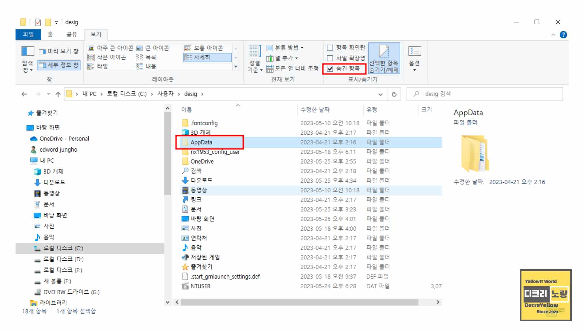 윈도우11 임시파일 폴더위치 및 삭제 - AppData Local Temp - Decre Yellow