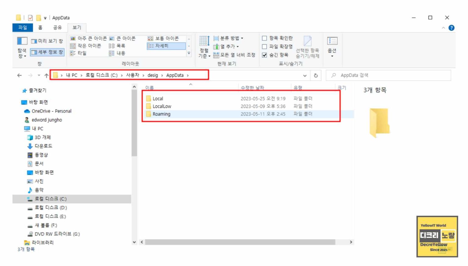 윈도우11 임시파일 폴더위치 및 삭제 - AppData Local Temp - Decre Yellow