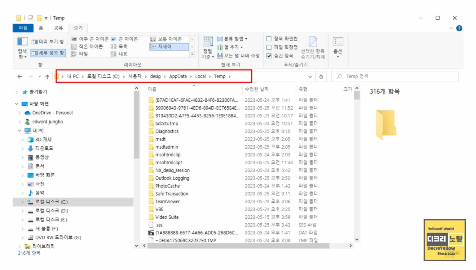 윈도우11 임시파일 폴더위치 및 삭제 - AppData Local Temp - Decre Yellow