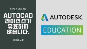 오토캐드 라이선스가 유효하지 않습니다 해결방법 – Autodesk 로그인·라이선싱 서비스 오류