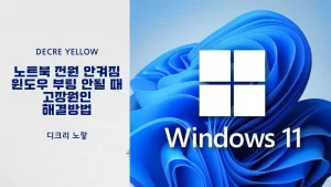노트북 전원 안 켜짐 해결방법｜충전기·배터리·RAM·BIOS·윈도우 부팅 점검