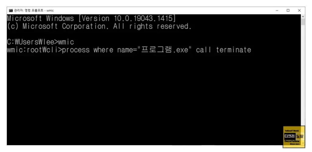Terminate Exe 프로그램 응답없음 강제종료 파일 삭제 안될 때 - Decre Yellow