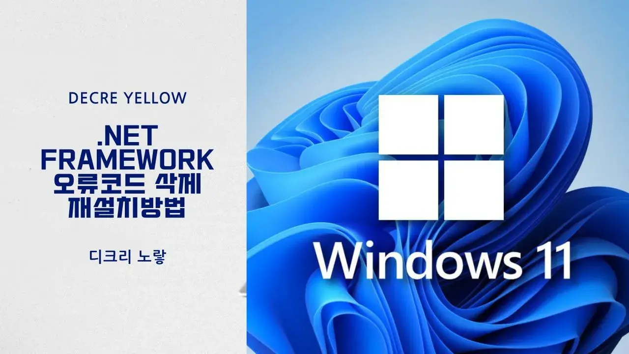 Frameworks Yellow .NET Framework 오류코드 삭제 후 재설치방법 - Decre Yellow