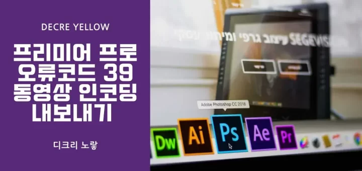 프리미어 프로 오류코드 39 동영상 인코딩 내보내기
