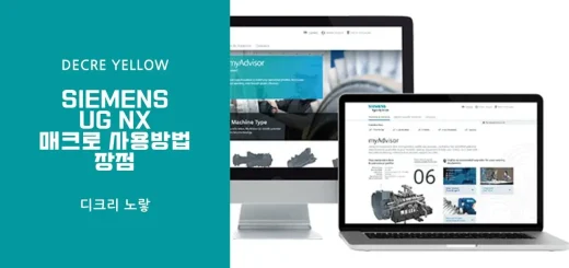 Siemens UG NX 매크로 사용 방법 장점