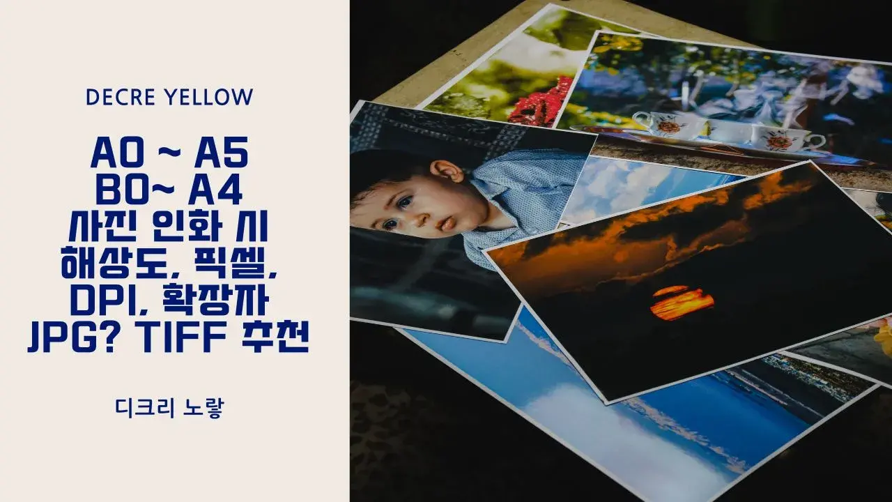 A0 ~ A5 B0~ A4 사진 인화 시 해상도, 픽셀, DPI, 확장자 JPG? TIFF 추천 - Decre Yellow