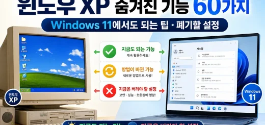 윈도우 XP 숨겨진 기능 60가지｜Windows 11에서도 되는 팁·폐기할 설정