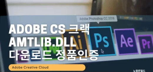 Adobe CS 크랙 AMTLIB.DLL 다운로드 정품인증