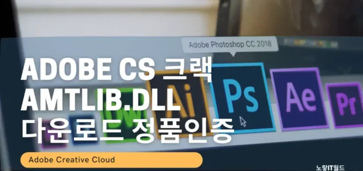 Adobe CS 크랙 AMTLIB.DLL 다운로드 정품인증
