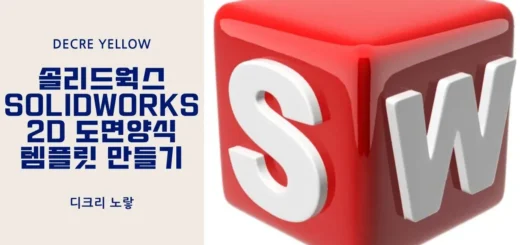 솔리드웍스SOLIDWORKS 2D 도면양식 템플릿 만들기 쉽게 따라하기