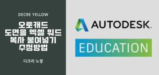 오토캐드 도면을 엑셀 워드 복사 붙여넣기 수정방법