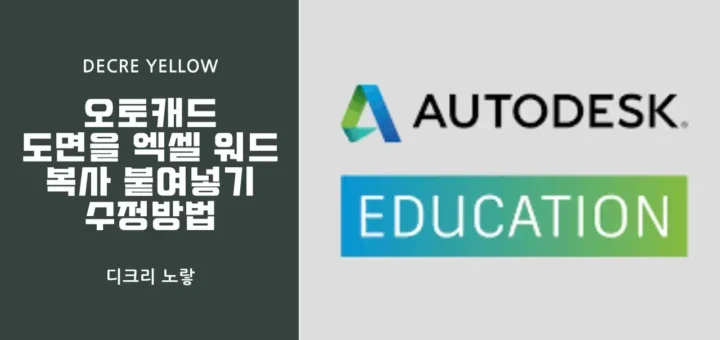 오토캐드 도면을 엑셀 워드 복사 붙여넣기 수정방법